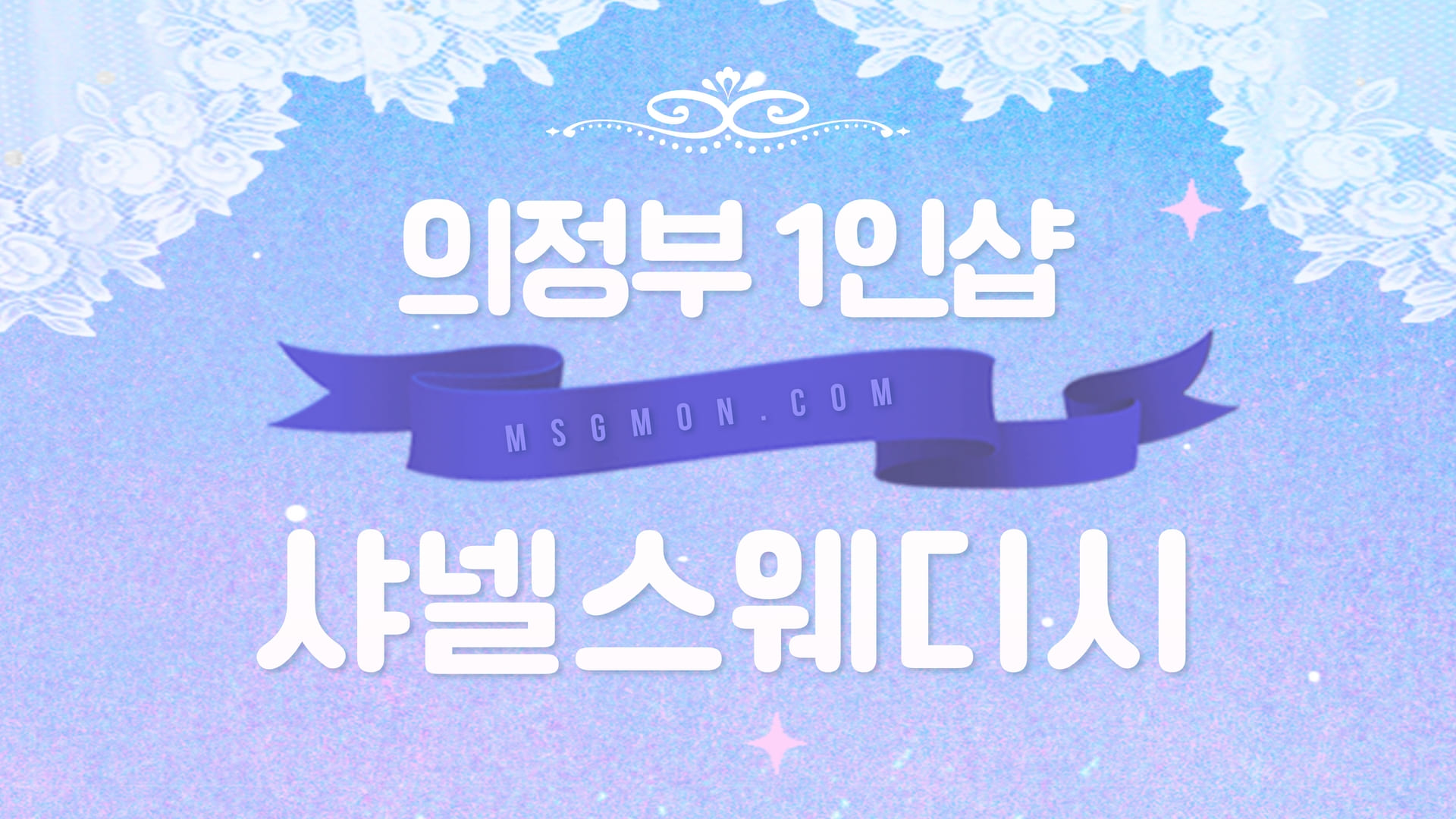 의정부 1인샵 샤넬스웨디시